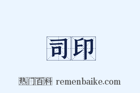 司印是什么意思的图片